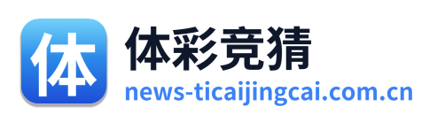 体彩竞猜